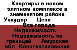 Квартиры в новом элитном комплексе в знаменитом районе Ускудар.  › Цена ­ 100 000 - Все города Недвижимость » Недвижимость за границей   . Амурская обл.,Константиновский р-н